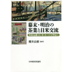 幕末・明治の茶業と日米交流　中山元成とＧ・Ｒ・ホールを中心に