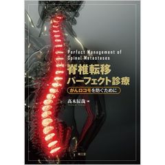 脊椎転移パーフェクト診療　がんロコモを防ぐために