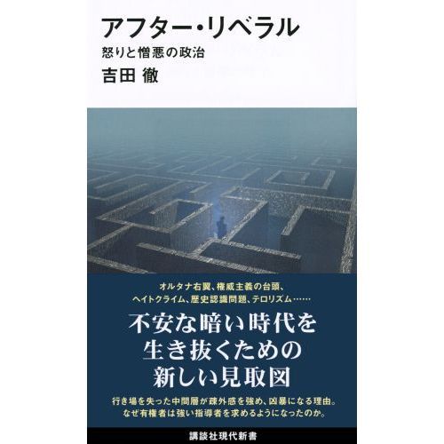 アフター・リベラル　怒りと憎悪の政治