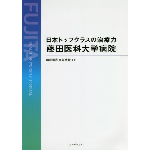 セブンネットショッピングで買える「日本トップクラスの治療力藤田医科大学病院」の画像です。価格は1,650円になります。