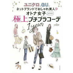 オトナ女子のための極上プチプラコーデ１ｙｅａｒ　ユニクロ、ＧＵ、ネットブランドでおしゃれ美人