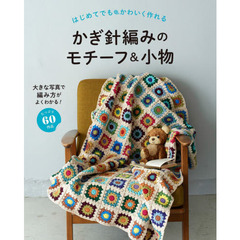 はじめてでもかわいく作れるかぎ針編みのモチーフ＆小物　たっぷり６０作品