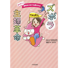 あな吉さんの家事をやめても愛されるズボラ主婦革命