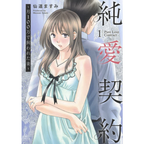 セブンネットショッピングで買える「純愛契約 月100万で飼われた妻 1」の画像です。価格は693円になります。