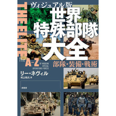 世界特殊部隊大全　ヴィジュアル版　部隊・装備・戦術