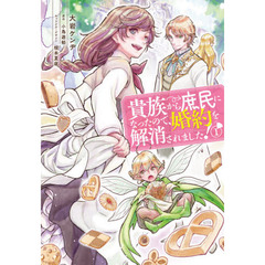 貴族から庶民になったので、婚約を解消されました！　１
