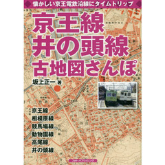 京王線、井の頭線古地図さんぽ　懐かしい京王電鉄沿線にタイムトリップ