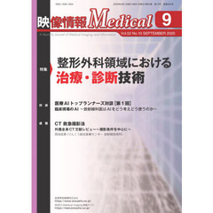 映像情報Ｍｅｄｉｃａｌ　第５２巻第１０号（２０２０．９）　特集整形外科領域における治療・診断技術