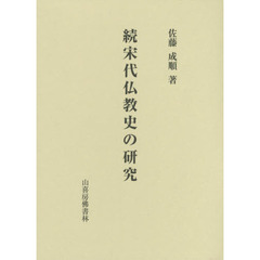 宋代仏教史の研究　続