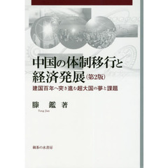 中国の体制移行と経済発展　建国百年へ突き進む超大国の夢と課題　第２版