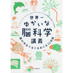 世界一ゆかいな脳科学講義　頭の中をぐるぐるめぐる１１日間