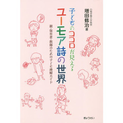 子どものココロが見えるユーモア詩の世界　親・保育者・教師のための子ども理解ガイド