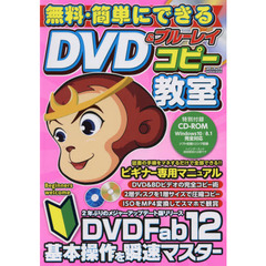 無料・簡単にできるＤＶＤ＆ブルーレイコピー教室