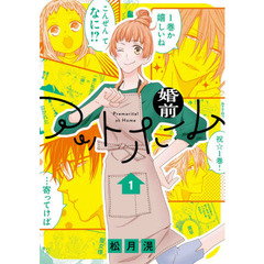 婚前アットホーム　１