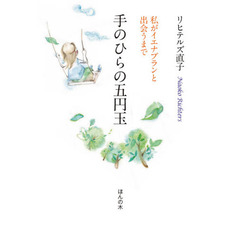 手のひらの五円玉　私がイエナプランと出会うまで