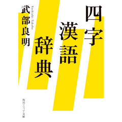 四字漢語辞典