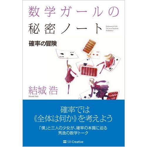 数学ガールの秘密ノート 確率の冒険 通販｜セブンネットショッピング