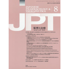 月刊　薬理と治療　４８－８