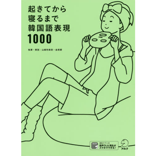 起きてから寝るまで韓国語表現１０００　１日の「体の動き」「心のつぶやき」を全部韓国語で言って会話力アップ！