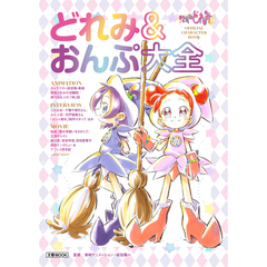 おジャ魔女どれみ OFFICIAL CHARACTER BOOK どれみ&おんぷ大全【セブンネット限定特典：「おんぷver」ポストカード1枚付き】
