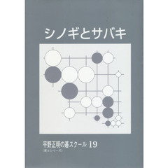 シノギとサバキ