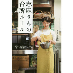 志麻さんの台所ルール　毎日のごはん作りがラクになる、一生ものの料理のコツ