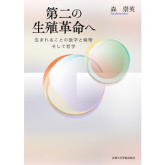 第二の生殖革命へ　生まれることの医学と倫理そして哲学