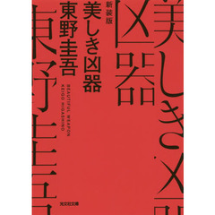 美しき凶器　長編推理小説　新装版