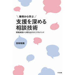 事例から学ぶ支援を深める相談技術　現場実践から導き出された１７のメソッド