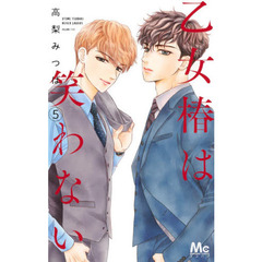 乙女椿は笑わない　５