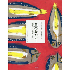全集伝え継ぐ日本の家庭料理　〔７〕　魚のおかず　地魚・貝・川魚など