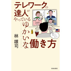 テレワークの達人がやっているゆかいな働き方