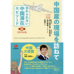 忘れられない中国滞在エピソード　受賞作品集　第３回　中国産の現場を訪ねて