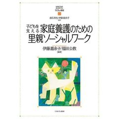 子どもを支える家庭養護のための里親ソーシャルワーク