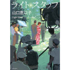 ライト・スタッフ