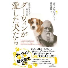 ダーウィンが愛した犬たち　進化論を支えた陰の主役