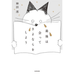 最後は会ってさよならをしよう