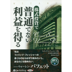 ＣＤ　株式投資で普通でない利益を得る