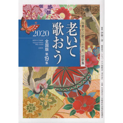 ’２０　老いて歌おう　全国版　　１９