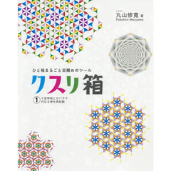 クスリ箱　ひと箱まるごと目醒めのツール　１　十言神呪とカバラで内なる神を再起動