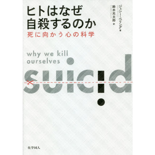 ヒトはなぜ自殺するのか 死に向かう心の科学 通販｜セブンネットショッピング