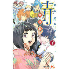 青　藍本松短編集　下