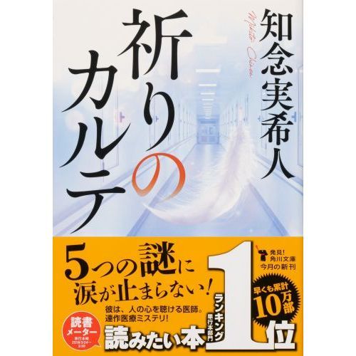 祈りのカルテ（文庫本）