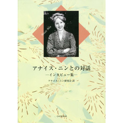 アナイス・ニンとの対話　インタビュー集