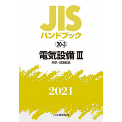 ＪＩＳハンドブック　電気設備　２０２１－３　照明・関連器具