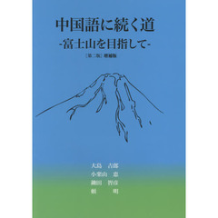 中国語に続く道　第２版増補版