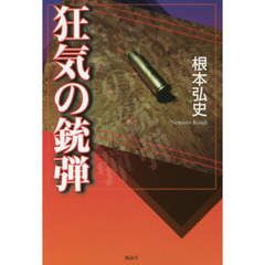 狂気の銃弾