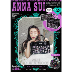 ANNA SUI COLLECTION BOOK 整理上手なインテリアポーチ MY FAVORITE THINGS