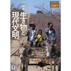 季刊民族学　１７５（２０２１Ｊａｎ．）　特集生き物と現代文明