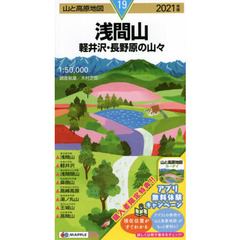 浅間山　軽井沢・長野原の山々　２０２１年版